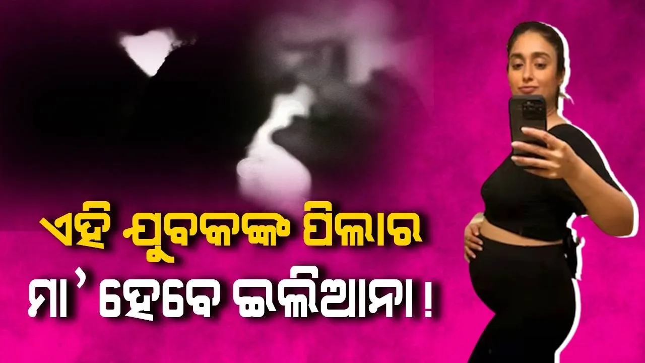  ଏହି ରହସ୍ୟମୟ ଯୁବକଙ୍କ ସନ୍ତାନର ମା’ ହେବେ ଇଲିଆନା ! ଇନଷ୍ଟାରେ ‌ସେୟାର କଲେ ଫଟୋ