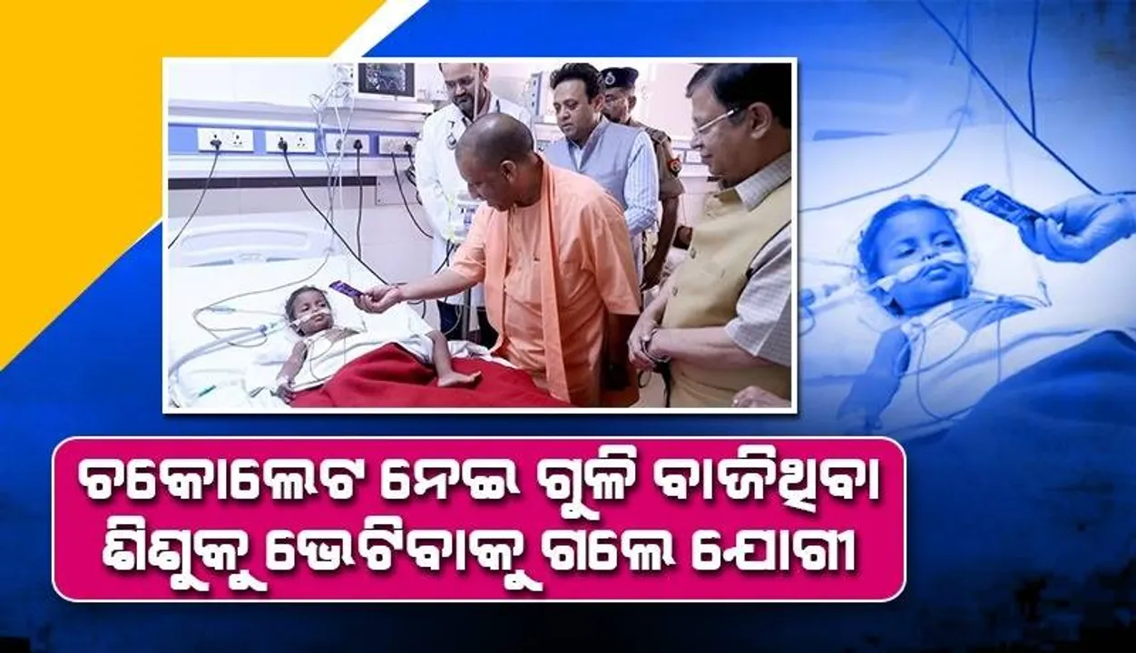  ଗ୍ୟାଙ୍ଗଷ୍ଟର ସଂଜୀବ ଜୀବାଙ୍କ ଉପରେ ଆକ୍ରମଣ ବେଳେ ‌କୁନି ଝିଅ ଦେହରେ ବାଜିଥିଲା ଗୁଳି, ଚକୋଲେଟ ନେଇ ଦେଖିବାକୁ ଗଲେ ଯୋଗୀ