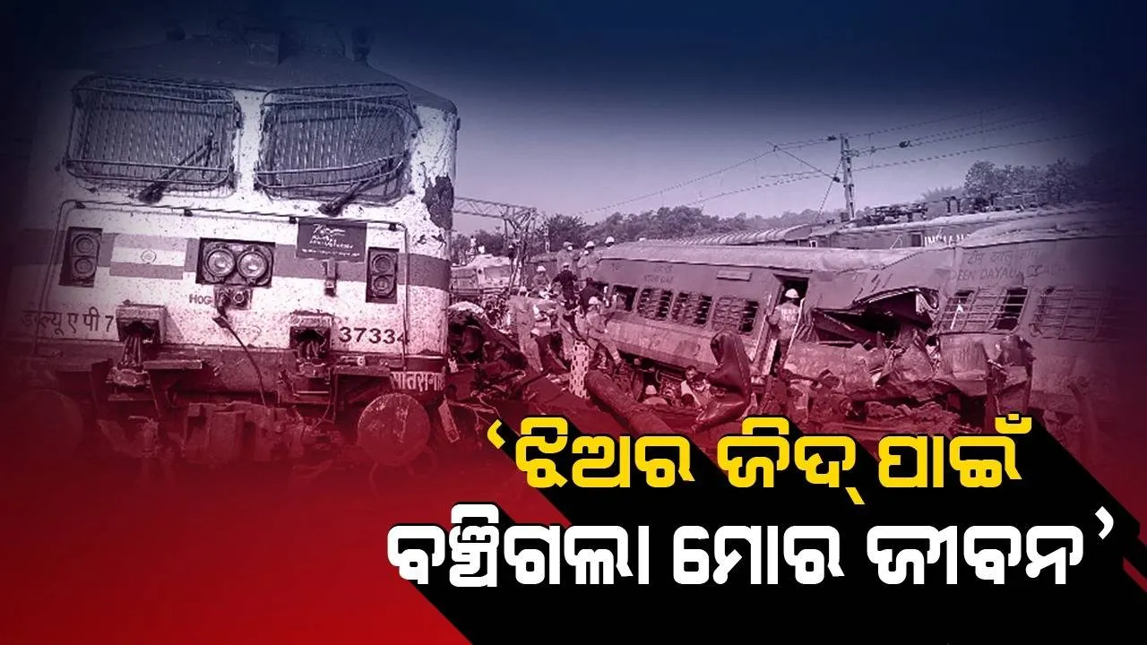  ‘ଝିଅର ଜିଦ୍ ପାଇଁ କରମଣ୍ଡଳ ଟ୍ରେନ ଦୁର୍ଘଟଣାରେ ଜୀବନ ବଞ୍ଚି ଯାଇଛି’, ସେଦିନର ଅନୁଭୂତି ବଖାଣିଲେ ସରକାରୀ କର୍ମଚାରୀ