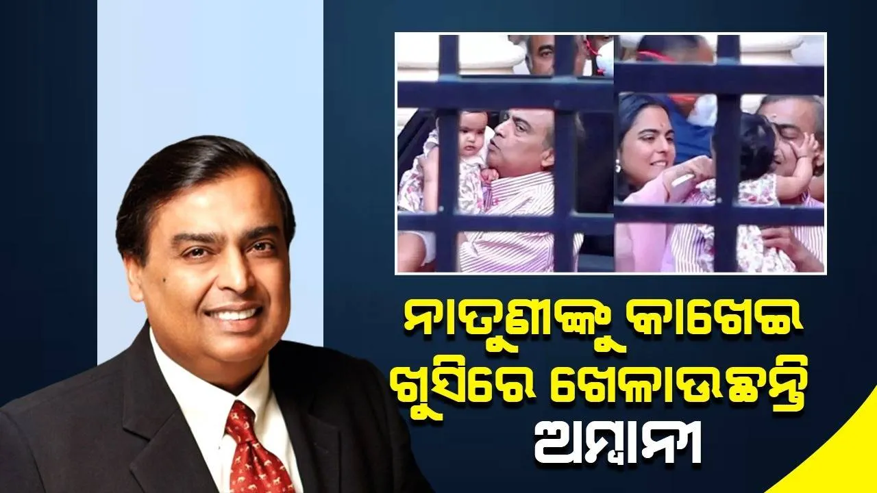  ନାତୁଣୀଙ୍କୁ କାଖେଇ ଖୁସିରେ ଖେଳାଉଥିବାର ନଜର ଆସିଲେ ମୁକେଶ ଅମ୍ବାନି