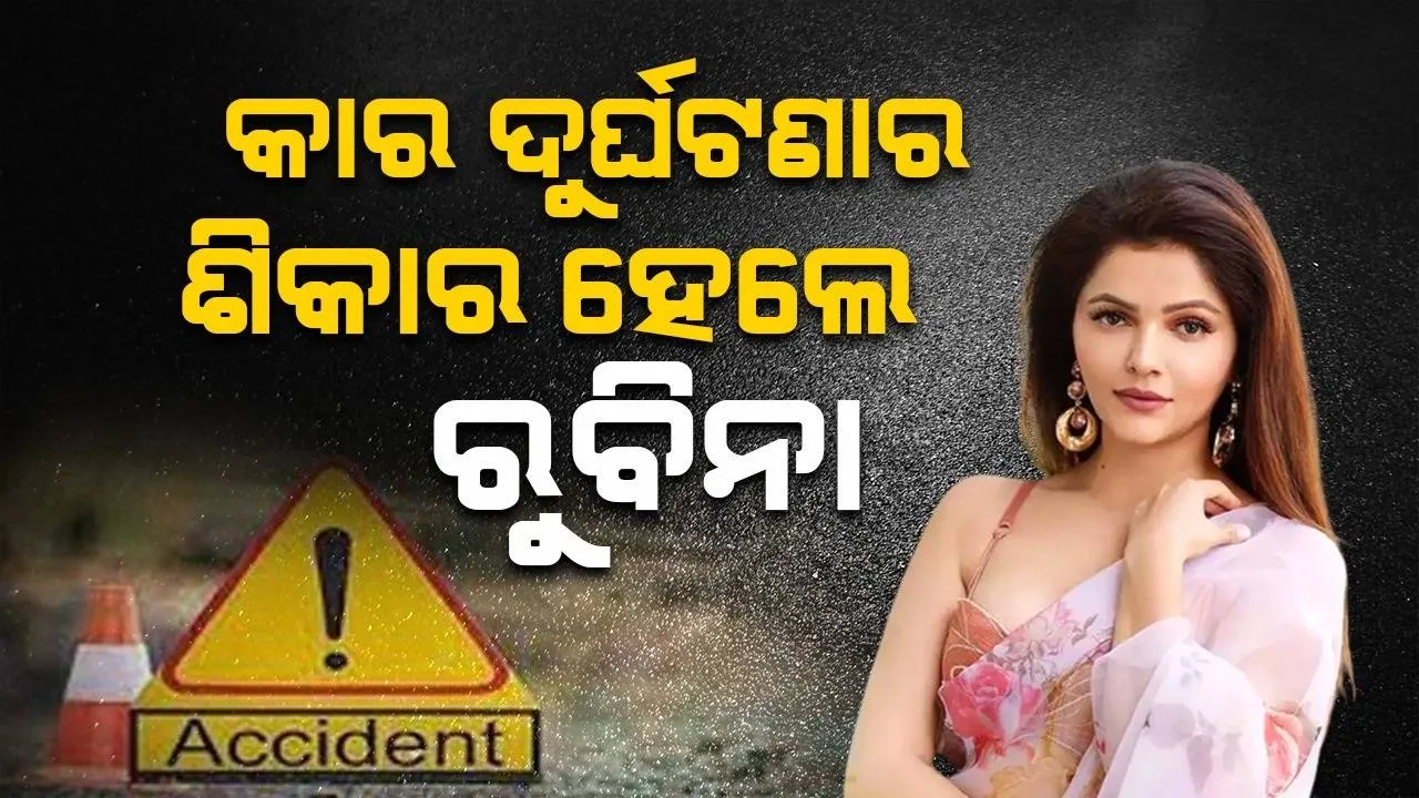 କାର ଦୁର୍ଘଟଣାର ଶିକାର ହେଲେ ରୁବିନା, ସ୍ବାମୀ ଟୁଇଟ କରି ଦେଲେ ଏଭଳି ସୂଚନା