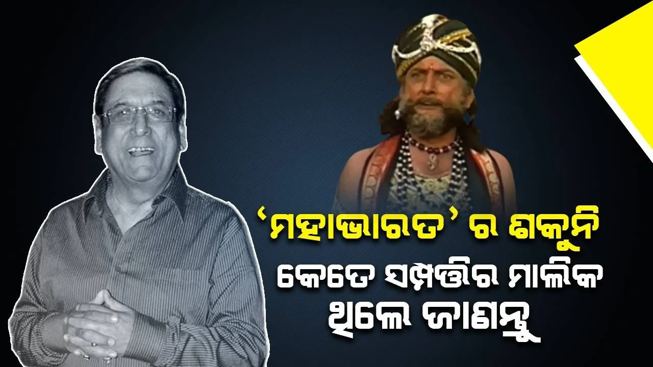  ‘ମହାଭାରତ’ରେ ଶକୁନି ମାମୁ ଭୂମିକାରେ ଅଭିନୟ କରିଥିବା ଗୁଫୀଙ୍କ ମାସିକ ପାରିଶ୍ରମିକ କେତେ ଥିଲା ଜାଣନ୍ତୁ