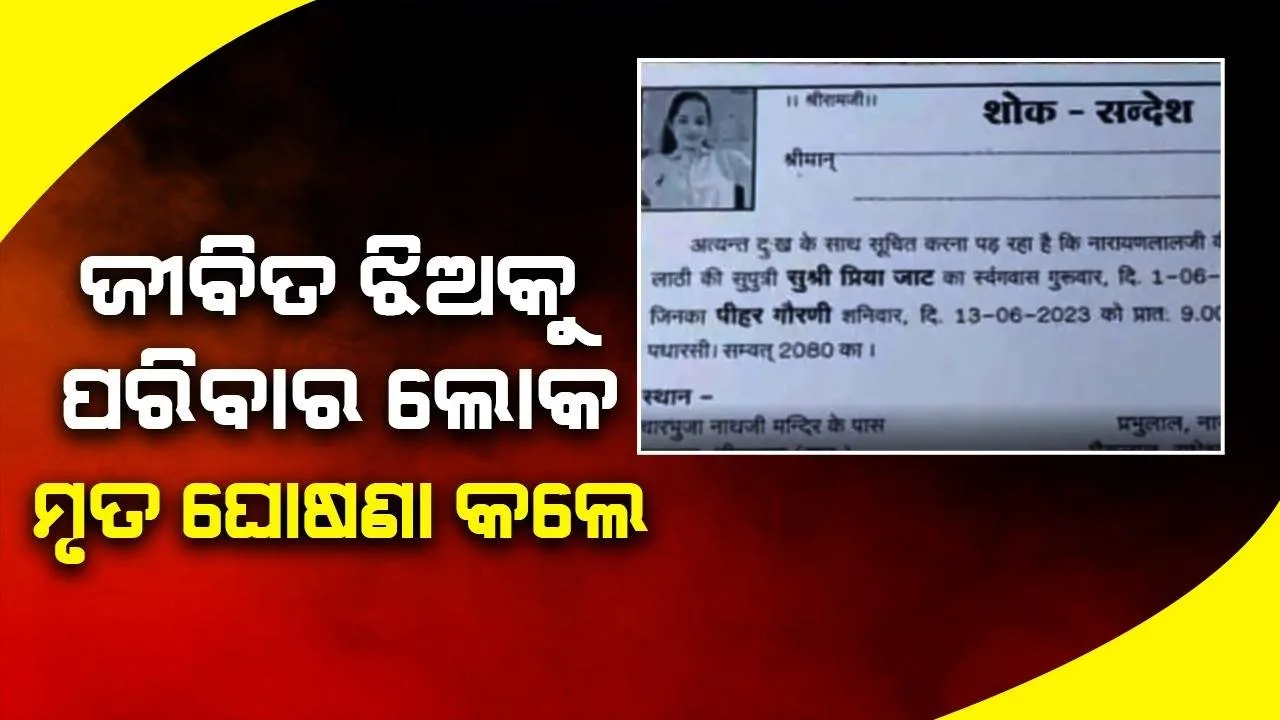  ପ୍ରେମିକ ସହିତ ଫେରାର ହୋଇଯିବାରୁ ଝିଅକୁ ମୃତ ଘୋଷଣା କରି ଲୋକଙ୍କୁ ଖାଇବାକୁ ଦେ‌ଲେ ପରିବାରଲୋକ
