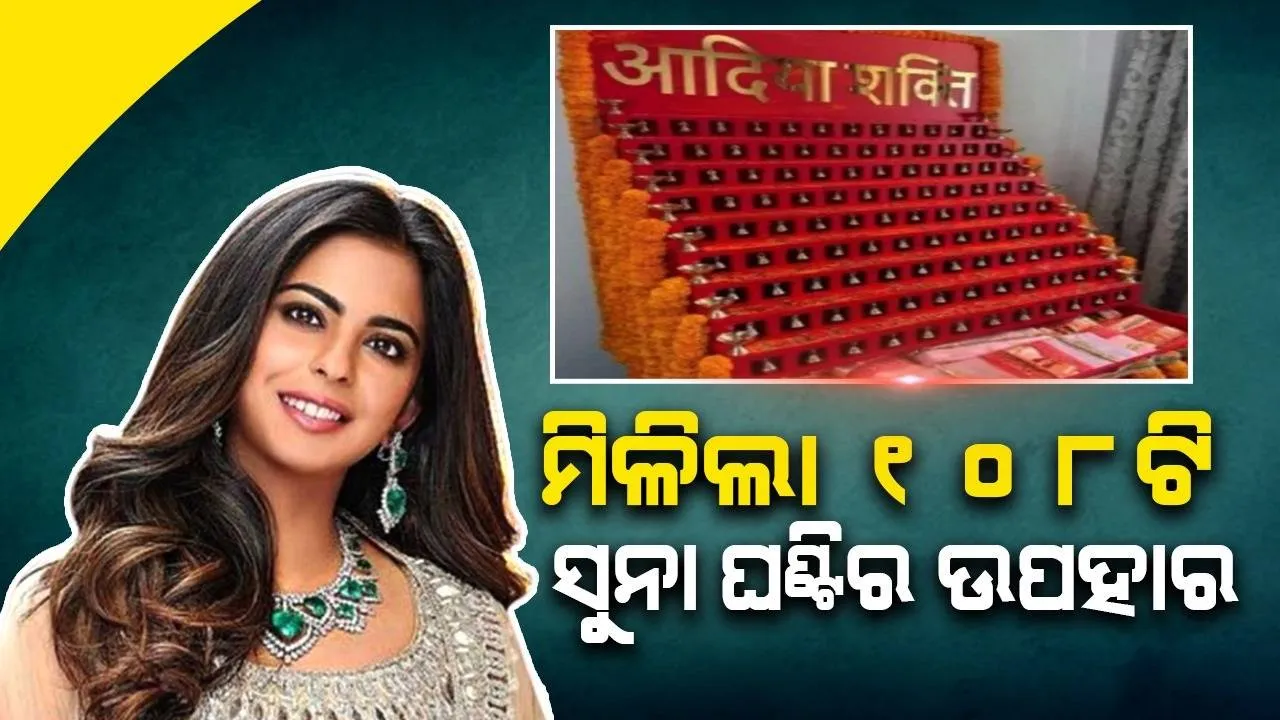  ମୁକେଶଙ୍କ ନାତୁଣୀଙ୍କୁ ମିଳିଛି ୧୦୮ଟି ସୁନା ଘଣ୍ଟି ଥିବା ଉପହାର; ଜାଣନ୍ତୁ ଏହାର ସ୍ବତନ୍ତ୍ରତା କ’ଣ ରହିଛି