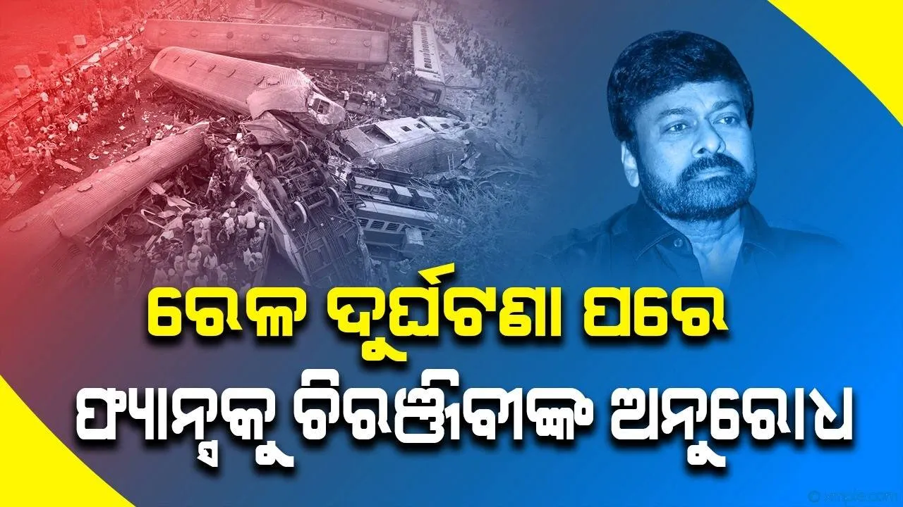  ମର୍ମନ୍ତୁଦ ରେଳ ଦୁର୍ଘଟଣା ପାଇଁ ଦୁଃଖ ପ୍ରକାଶ କରି ଫ୍ୟାନ୍ସଙ୍କୁ ଏଭଳି ଅନୁରୋଧ କରିଛନ୍ତି ସାଉଥ ସୁପରଷ୍ଟାର ଚିରଞ୍ଜିବୀ