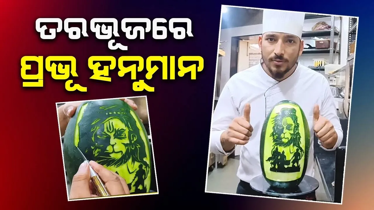  ସେଫ୍ ପ୍ରସ୍ତୁତ କଲେ ଅଦ୍ଭୁତ କଳାକୃତି; ତରଭୂଜରେ ଆଙ୍କିଲେ ପ୍ରଭୁ ହନୁମାନଙ୍କ ଚିତ୍ର