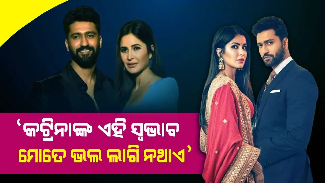  କଟ୍ରିନାଙ୍କ ଏହି ଗୁଣ ପାଇଁ ପ୍ରାୟତଃ ମୁଁ ଲୁଚି ଥାଏ: ଭିକି