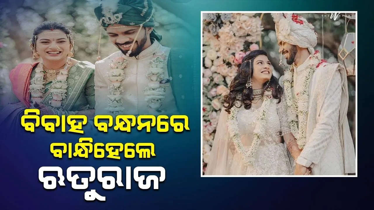  ମହିଳା କ୍ରିକେଟରଙ୍କ ପ୍ରେମରେ ପଡ଼ି ବିବାହ କଲେ ଋତୁରାଜ