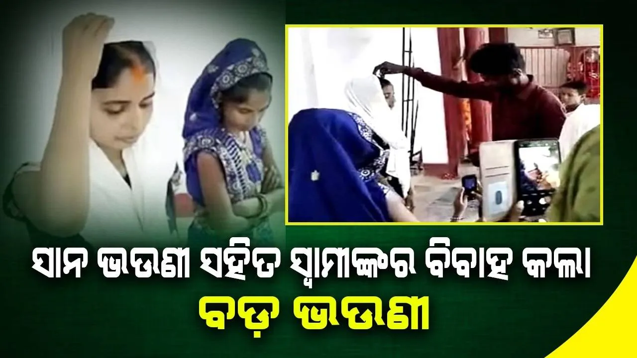  ନିଜ ସ୍ବାମୀଙ୍କୁ ସାନ ଭଉଣୀ ହାତକୁ ଟେକି ଦେଲେ ବଡ଼ ଭଉଣୀ