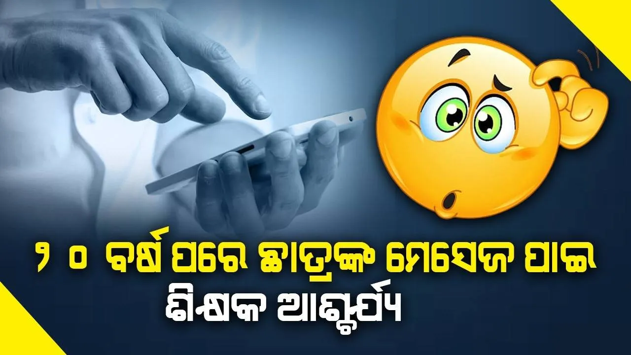  ୨୦ବର୍ଷ ପରେ ଛାତ୍ର ଶିକ୍ଷକଙ୍କ ପାଖକୁ ମେସେଜ କରି କୃତଜ୍ଞତା ଜଣାଇ କହିଲା ଏଭଳି କଥା….