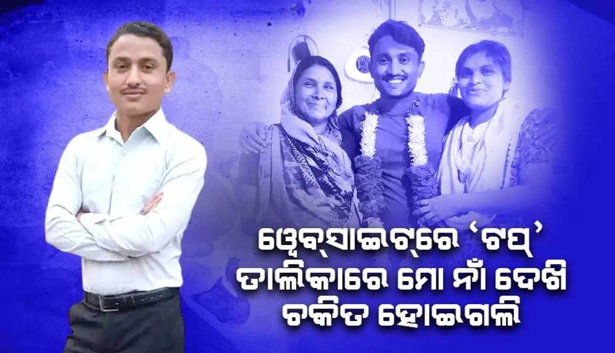 ବାପାମାଆ ରାସ୍ତା କାମ କରି ଟଙ୍କା ପଠାଉଥିଲେ: ଟପ୍ପର ହୋଇ ମାନ ରଖିଲେ ସବ୍‌-ଇନ୍‌ସ୍ପେକ୍ଟର ସୁନୀଲ