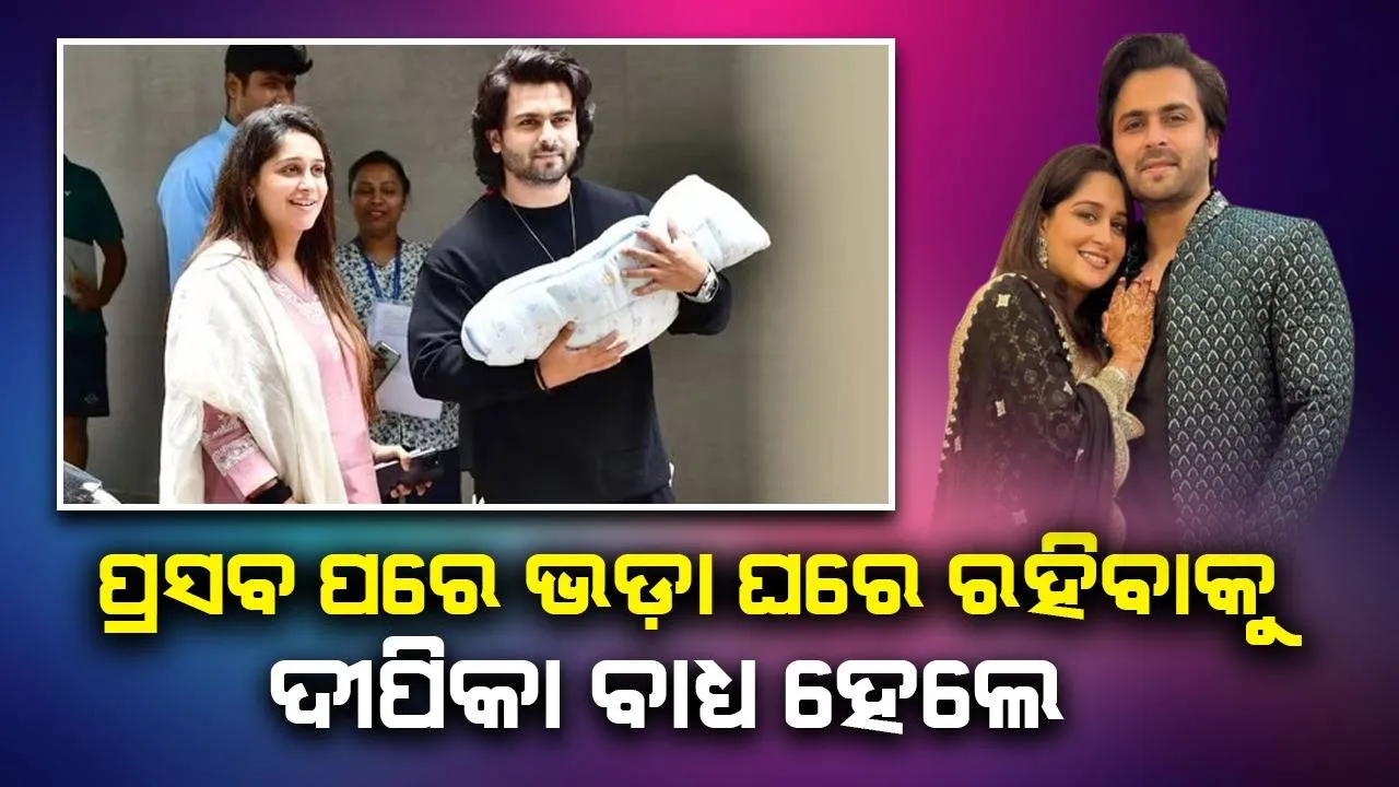  ପୁଅ ହସ୍ପିଟାଲରେ ଥିବା ବେଳେ ଦୀପିକା ଓ ତାଙ୍କ ସ୍ବାମୀ ଭଡ଼ା ଘରେ ରହିବାକୁ ‌ବାଧ୍ୟ ହେଉଛନ୍ତି