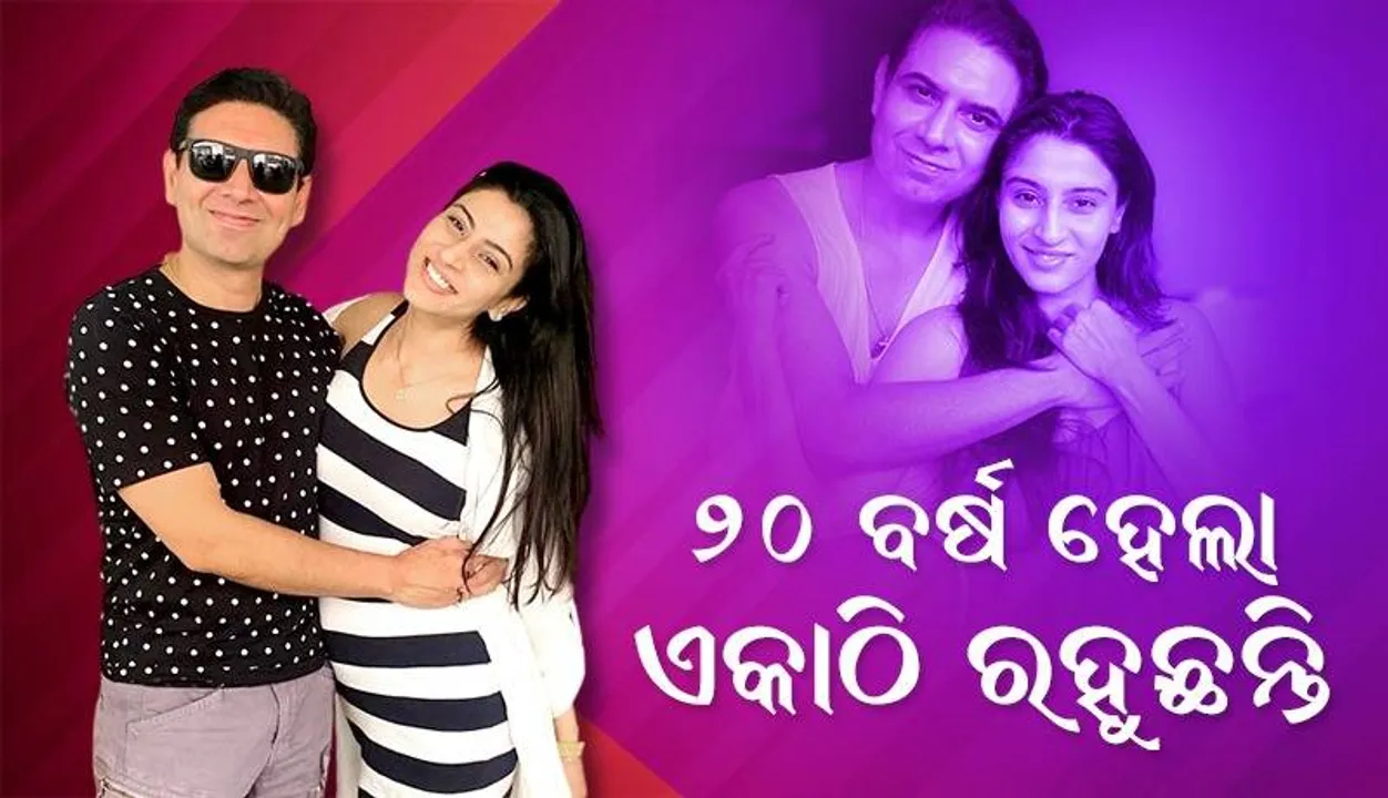  ବିନା ବିବାହରେ ୨୦ ବର୍ଷ ହେଲା ସାଥୀ ହୋଇ ରହୁଛନ୍ତି ଏହି ଦୁଇ କଳାକାର, କହିଲେ...