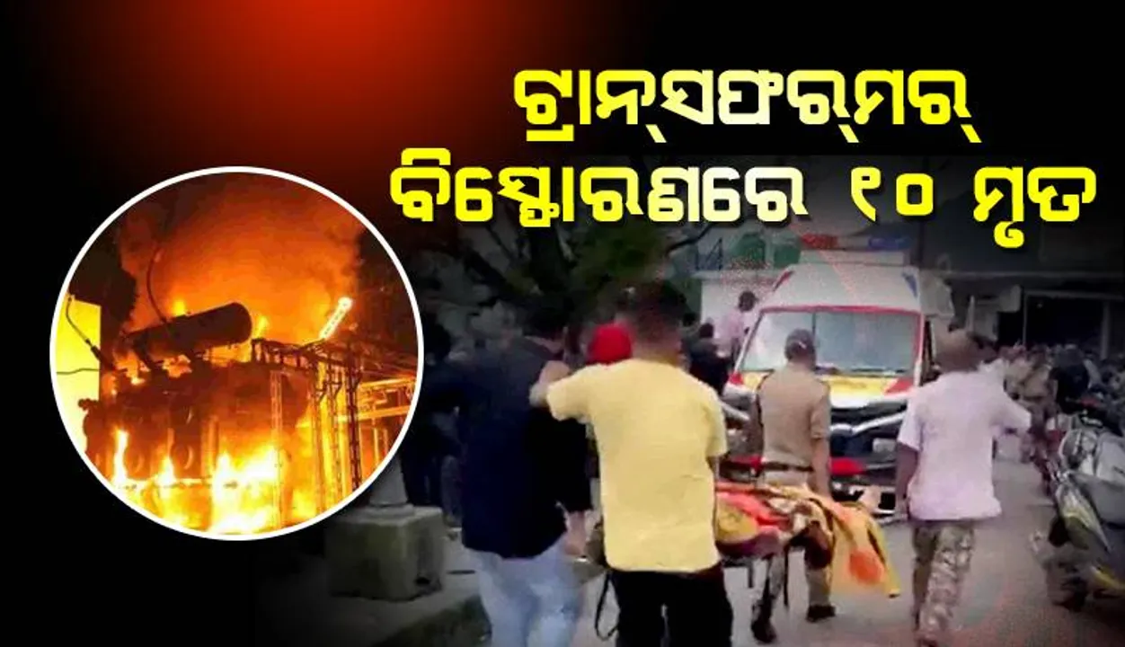  ‘ନମାମି ଗଙ୍ଗେ ପ୍ରକଳ୍ପସ୍ଥଳ’ରେ ଟ୍ରାନ୍‌ସ୍‌ଫର୍‌ମର୍‌ ବିସ୍ଫୋରଣ: ଅନ୍ୟୂନ ୧୦ ମୃତ, ୫ ଆହତ