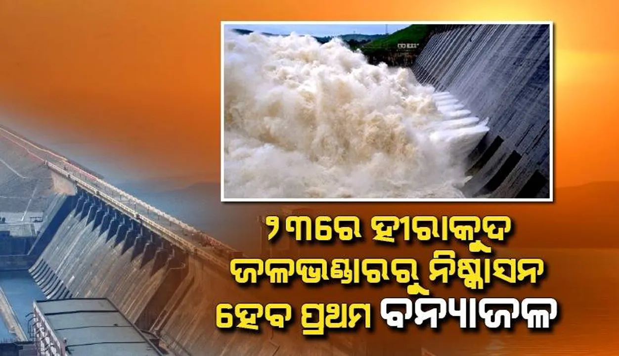  ୨୩ରେ ହୀରାକୁଦ ଜଳଭଣ୍ଡାରରୁ ନିଷ୍କାସନ ହେବ ଚଳିତ ବର୍ଷର ପ୍ରଥମ ବନ୍ୟାଜଳ; ମହାନଦୀ ଓ ଶାଖାନଦୀରେ ବୃଦ୍ଧି ପାଇବ ଜଳସ୍ତର