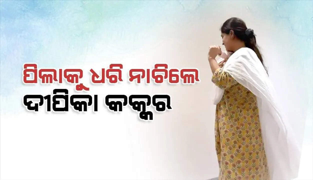  ପିଲା ଜନ୍ମର ମାସକ ପରେ ପୁଅକୁ ଧରି ନାଚିଲେ ଦୀପିକା; ଭିଡିଓ ସେୟାର୍‌ କଲେ ସ୍ବାମୀ