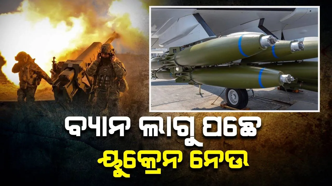  ୧୦୦ଟି ଦେଶରେ ବ୍ୟାନ ପରେ ବି ୟୁକ୍ରେନକୁ ଏହି ମାରଣାସ୍ତ୍ର ପଠାଇବ ଆମେରିକା