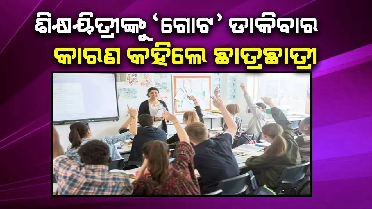  ‘ଛାତ୍ରଛାତ୍ରୀ ମୋତେ ମାରୁଥିବା କମେଣ୍ଟର ସତ୍ୟତା ଜାଣିବା ପରେ ମୁଁ ଭୋଭୋ ହୋଇ କାନ୍ଦିଥିଲି’: ଶିକ୍ଷୟିତ୍ରୀ