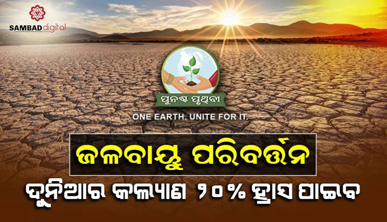 ଜଳବାୟୁ ପରିବର୍ତ୍ତନ ପ୍ରଭାବ: ଦୁନିଆର କଲ୍ୟାଣ ୨୦% ହ୍ରାସ ପାଇବ