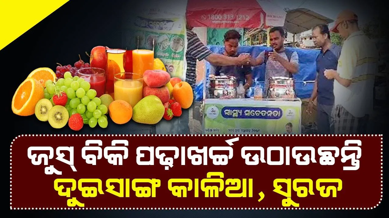 ଭଲ ଖବର: ଜୁସ୍ ବିକି ପଢ଼ାଖର୍ଚ୍ଚ ଉଠାଉଛନ୍ତି ଦୁଇସାଙ୍ଗ କାଳିଆ, ସୁରଜ