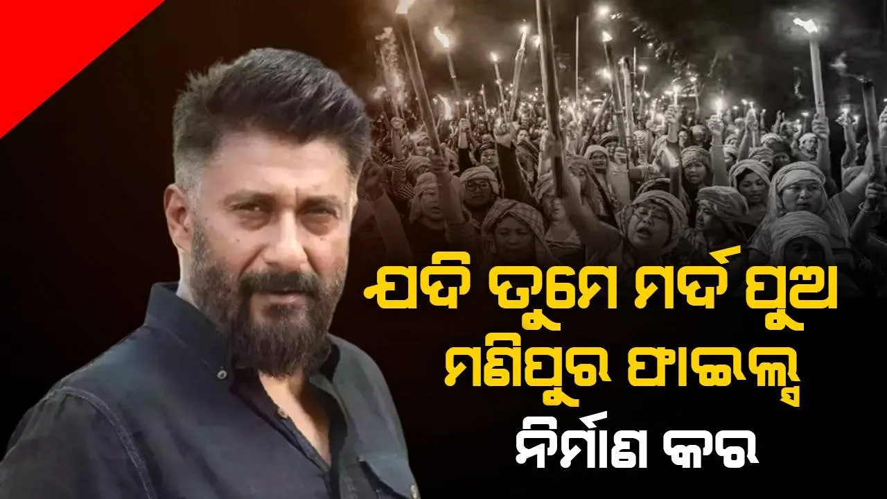  ଯଦି ଆପଣ ମର୍ଦ ପୁଅ ସମୟ ନଷ୍ଟ ନକରି ଯାଅ ‘ମଣିପୁର ଫାଇଲ୍ସ’ ନିର୍ମାଣ କର: ସୋସିଆଲ ମିଡିଆ ବ୍ୟବହାରକାରୀ
