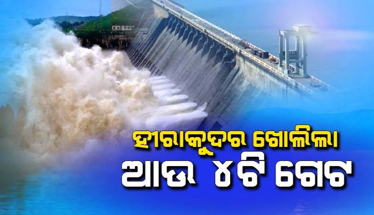  ଉପରମୁଣ୍ଡରେ ଜଳସ୍ତର ବଢ଼ିବାରୁ ହୀରାକୁଦର ଖୋଲିଲା ଆଉ ୪ଟି ଗେଟ