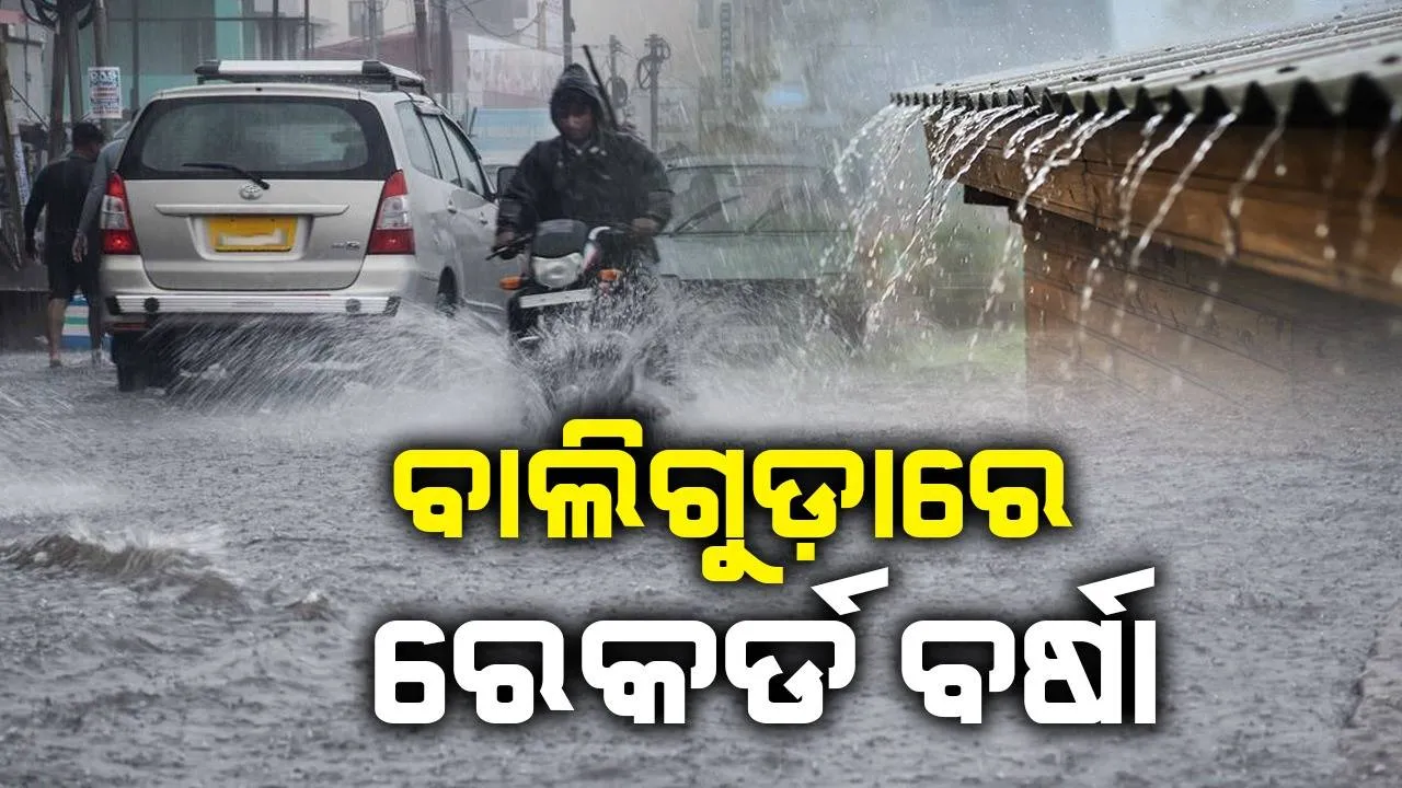  ପ୍ରବଳ ଛେଚିଲା: ୨୪ ଘଣ୍ଟାରେ ବାଲିଗୁଡ଼ାରେ ୧୩୫ ମିମି ବର୍ଷା ରେକର୍ଡ