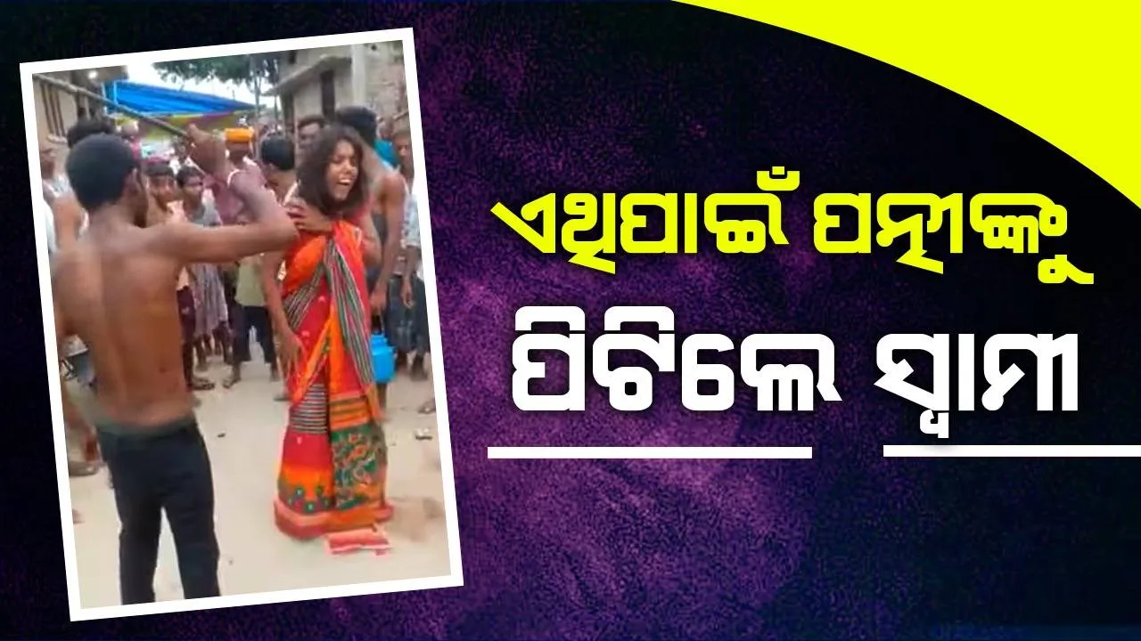  ପ୍ରେମିକ ସହ ପତ୍ନୀଙ୍କୁ ଦେଖିବା ପରେ ତାତିଲେ ସ୍ୱାମୀ, ମାଡ ସହ କରିଦେଲେ ଲଣ୍ଡା