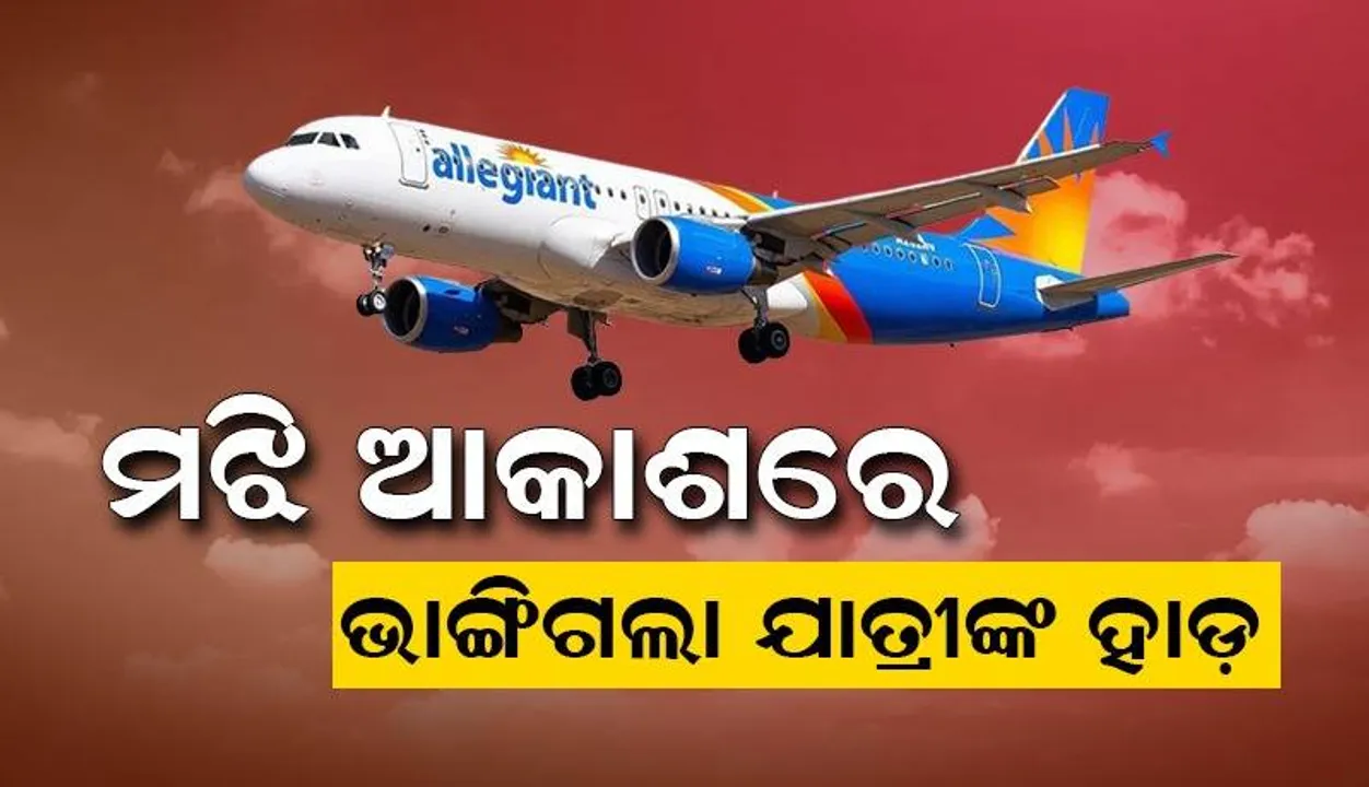  ପବନରେ ଉଡ଼ନ୍ତା ବିମାନ ଦୋହଲି ଯିବାରୁ ଭାଙ୍ଗିଗଲା ଯାତ୍ରୀଙ୍କ ହାଡ଼
