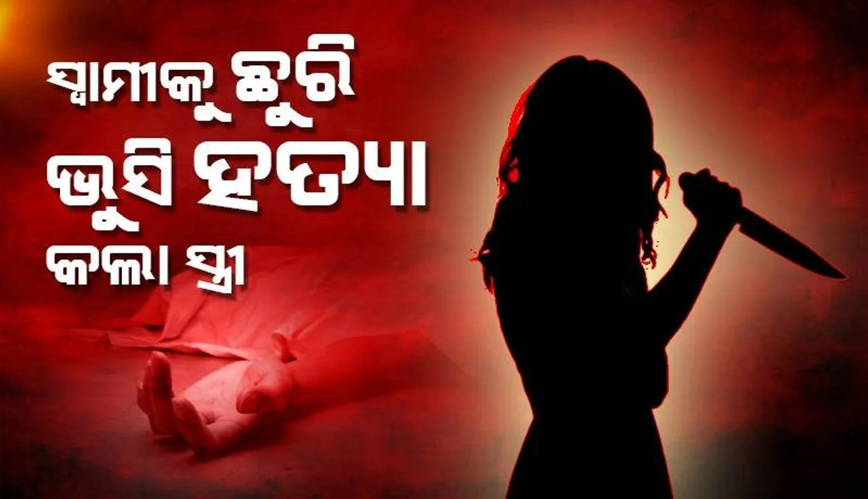  ନାବାଳକ ପୁଅ ସହ ମିଶି ସ୍ୱାମୀକୁ ହତ୍ୟା କଲା ସ୍ତ୍ରୀ: ଥାନାରେ ଦୁଇ ଅଭିଯୁକ୍ତ ଅଟକ