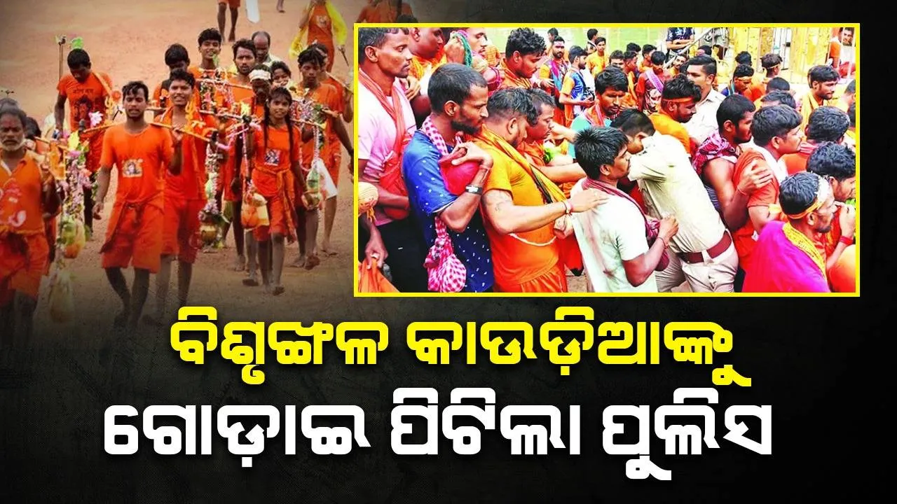  ବିଶୃଙ୍ଖଳ କାଉଡ଼ିଆଙ୍କୁ ଗୋଡ଼ାଇ ପିଟିଲା ପୁଲିସ
