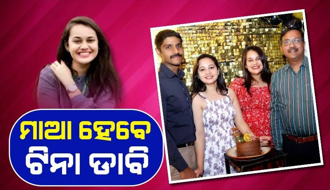  ଗର୍ଭଧାରଣ ପରେ ଆଇଏଏସ୍‌ ଟିନା ଡାବିଙ୍କ ପ୍ରଥମ ଫଟୋ ଭାଇରାଲ୍‌