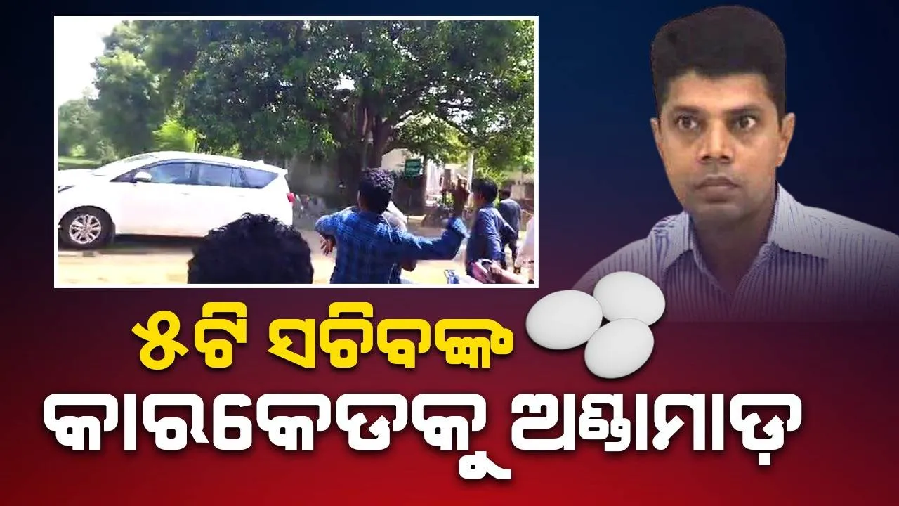  ସୁବର୍ଣ୍ଣପୁରରେ ୫ଟି ସଚିବ ଗସ୍ତକୁ ବିରୋଧ: ଭି.କେ ପାଣ୍ଡିଆନଙ୍କ କାରକେଡକୁ ଅଣ୍ଡାମାଡ଼
