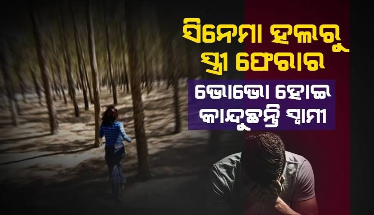  ସ୍ତ୍ରୀକୁ ଖୁସି କରିବା ପାଇଁ ସିନେମା ଦେଖାଇ ନେବା ସ୍ବାମୀଙ୍କୁ ମହଙ୍ଗା ପଡ଼ିଲା