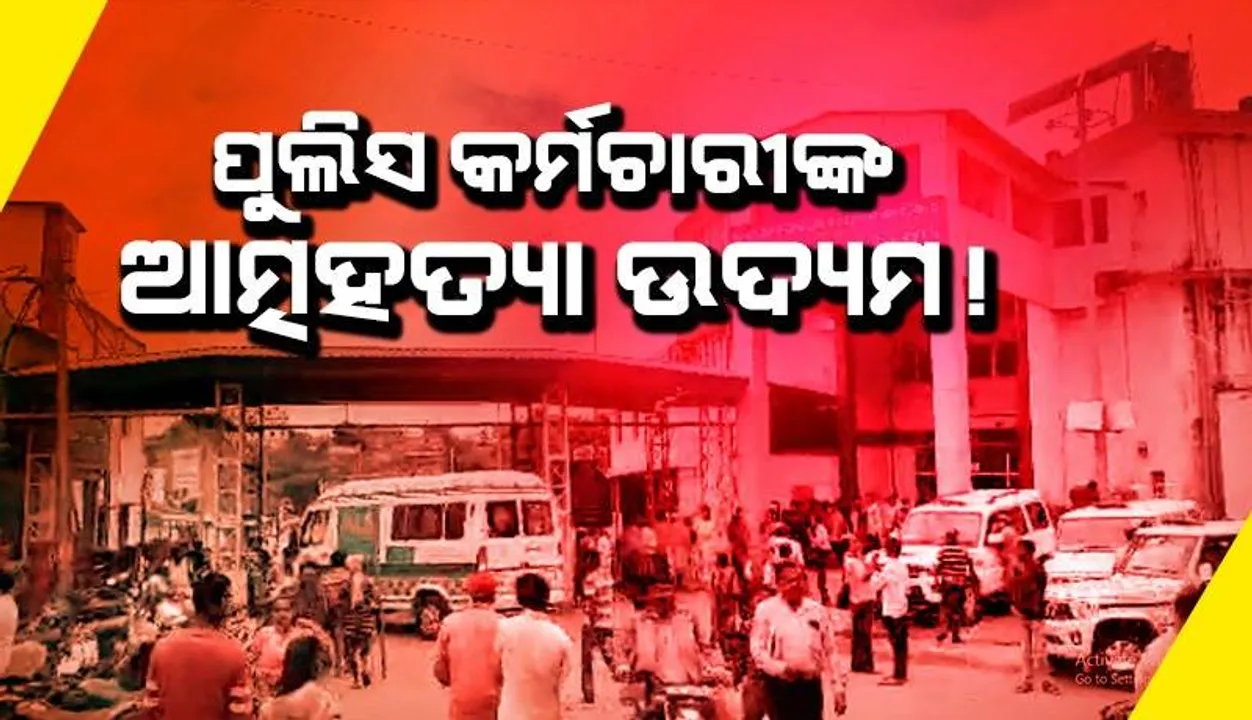  ଏସପିଙ୍କ କାର୍ଯ୍ୟାଳୟ ପରିସରରେ ଅଘଟଣ: ଗୁଳି ଫୁଟି ପୁଲିସ କର୍ମଚାରୀ ଗୁରୁତର, ବିଶାଖାପାଟଣା ସ୍ଥାନାନ୍ତର