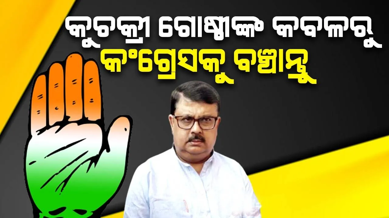  କଂଗ୍ରେସରେ କୁଚକ୍ରୀ ଗୋଷ୍ଠୀ ମାତିଛନ୍ତି: ନିଲମ୍ବନର ଦୁଇ ଦିନ ପରେ ମୁହଁ ଖୋଲିଲେ ଚିରଞ୍ଜୀବ