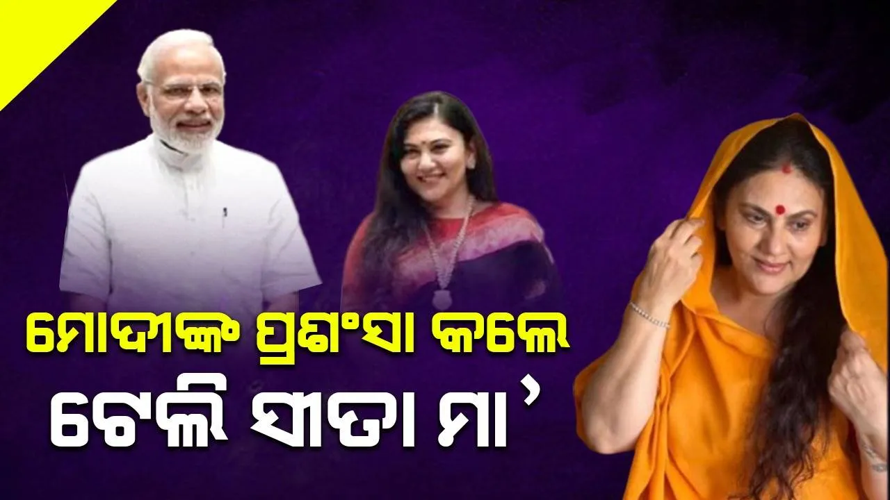  ଅଯୋଧ୍ୟା ପହଞ୍ଚିବା ପରେ ‘ରାମାୟଣ’ ଧାରାବାହିକର ମା’ ସୀତା ମୋଦୀଙ୍କୁ ପ୍ରଶଂସା କରି କହିଲେ ଏଭଳି କଥା