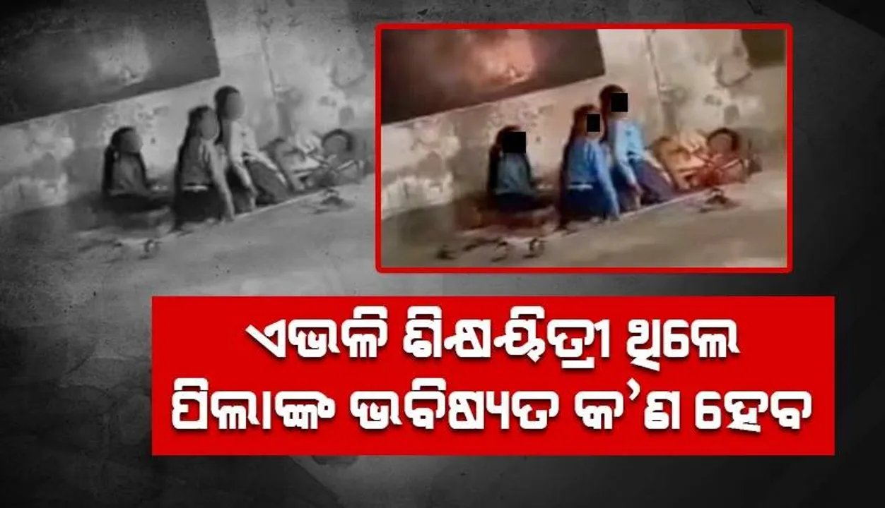  ଶ୍ରେଣୀଗୃହରେ ଶିକ୍ଷୟିତ୍ରୀ ଶୋଇଥିବା ବେଳେ ଛାତ୍ରୀମାନେ ବସି କରୁଛନ୍ତି ମାଲିସ