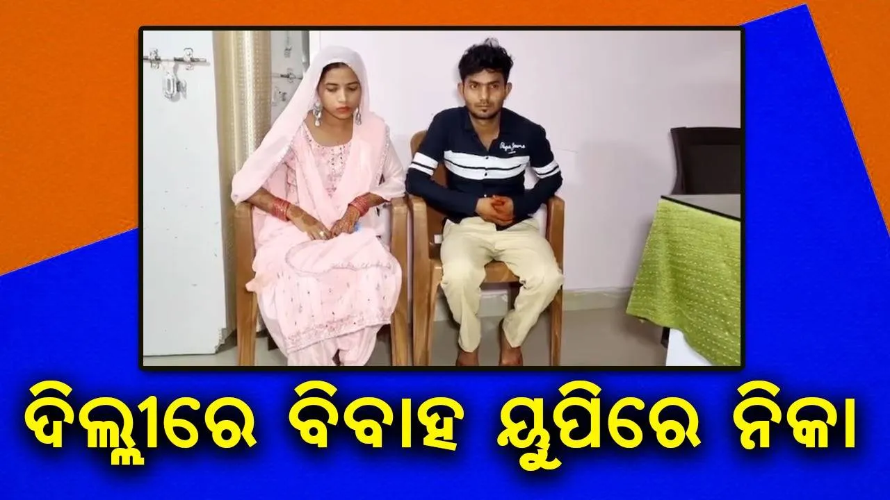  ହିନ୍ଦୁ ଯୁବତୀକୁ ମୁସ୍‌ଲମାନ ଯୁବକ: ଦିଲ୍ଳୀରେ ବିବାହ ପରେ ପ୍ରେମିକାଙ୍କ ସହ ୟୁପିରେ ନିକା କଲେ ପ୍ରେମିକ