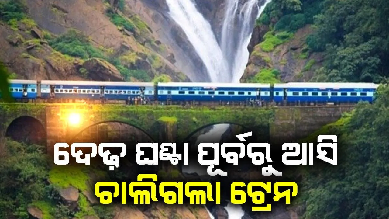  ନିର୍ଦ୍ଧାରିତ ସମୟର ଦେଢ଼ ଘଣ୍ଟା ପୂର୍ବରୁ ଷ୍ଟେସନରେ ପହଞ୍ଚି ଚାଲିଗଲା ଟ୍ରେନ, ଯାତ୍ରୀଙ୍କ ଅସନ୍ତୋଷ ଦେଖି ରେଳବାଇ ନେଲା ଏହି ପଦକ୍ଷେପ