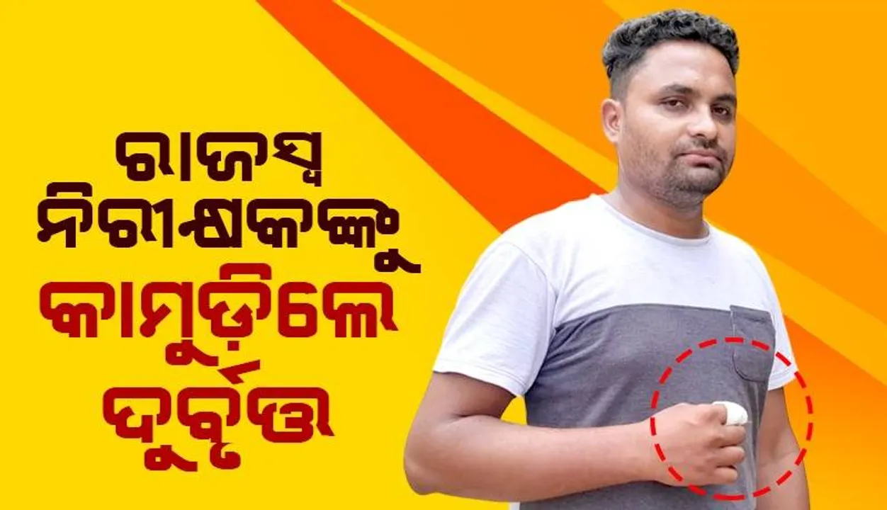  ବାଲିଘାଟରେ ଭିଡିଓ ରେକର୍ଡିଂ କରୁଥିଲେ ରାଜସ୍ବ ନିରୀକ୍ଷକ; ହାତରେ କାମୁଡ଼ି ମୋବାଇଲ ଛଡ଼ାଇ ନେଲେ ଦୁର୍ବୃତ୍ତ