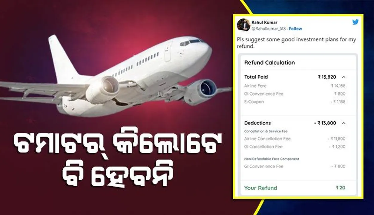  ଆଇଏଏସ୍‌ଙ୍କ ୧୩,୮୨୦ ଟଙ୍କାର ବିମାନ ଟିକେଟ୍‌ ବାତିଲ୍‌ ପରେ ଫେରସ୍ତରେ ମିଳିଥିବା ଟଙ୍କା ଦେଖିଲେ ରୋକି ପାରିବେନି ହସ