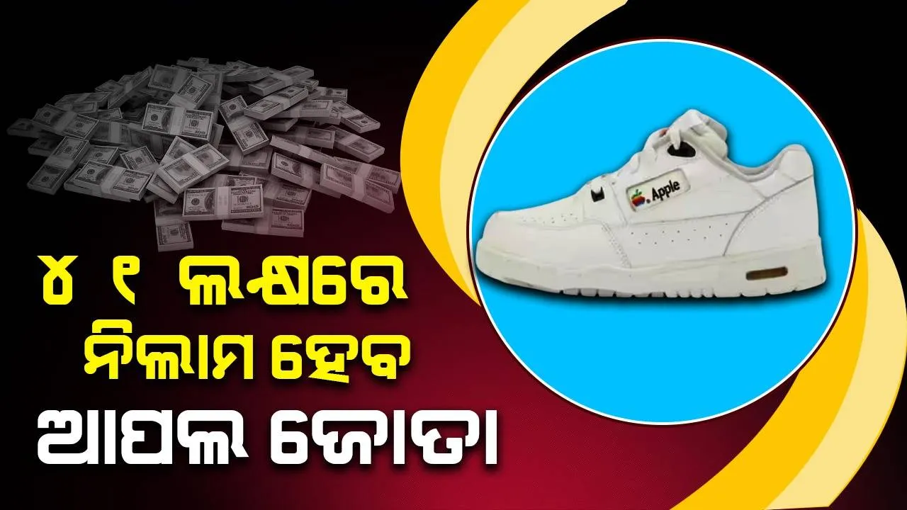  ନିଲାମ ହେବାକୁ ଯାଉଛି ଆପଲର ଜୋତା, ନିଜ କର୍ମଚାରୀଙ୍କ ପାଇଁ ତିଆରି କରିଥିଲା କମ୍ପାନୀ