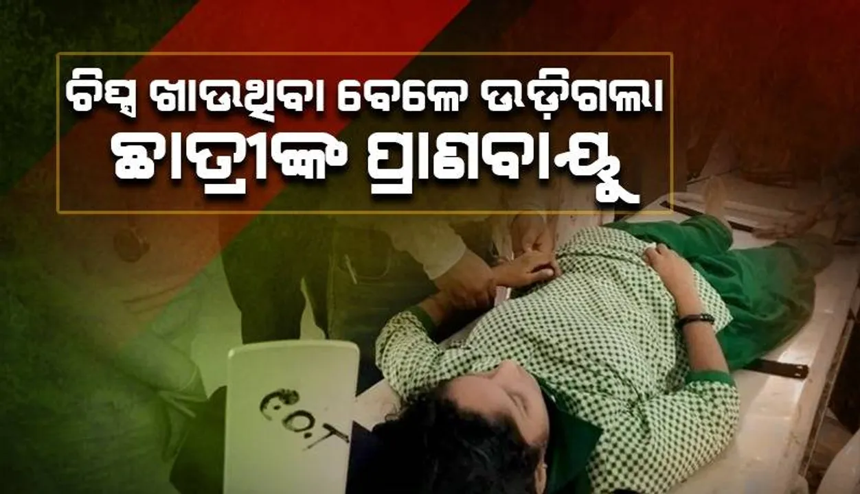  ଖେଳଛୁଟିରେ ସ୍କୁଲରେ ଚିପ୍ସ ଖାଉଥିଲେ ଛାତ୍ରୀ; ହଠାତ୍ ଟଳିପଡ଼ିଲେ, ଚାଲିଗଲା ଜୀବନ