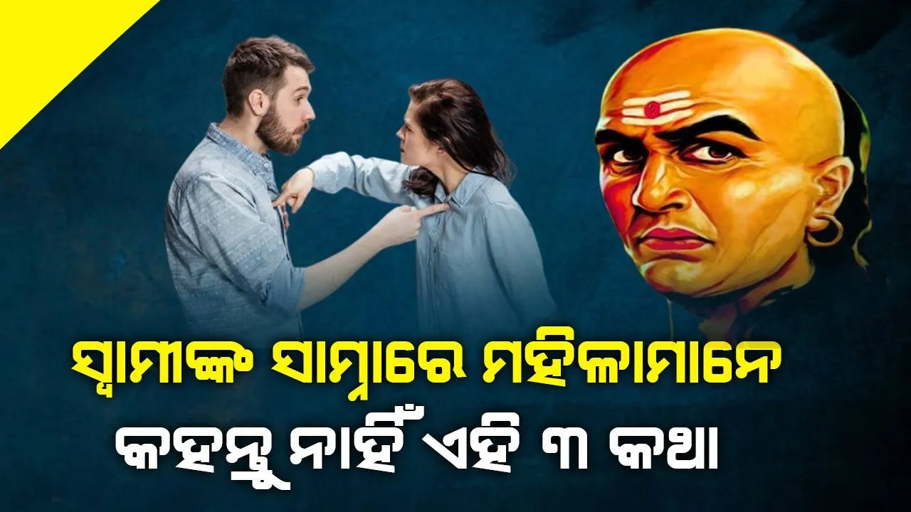 ସ୍ବାମୀ ଯେତେ ବିଶ୍ବାସଯୋଗ୍ୟ ହେଲେ ବି ସ୍ତ୍ରୀମାନେ ଭୁଲ୍‌ରେ ବି କହନ୍ତୁନି ଏହି ସବୁ କଥା