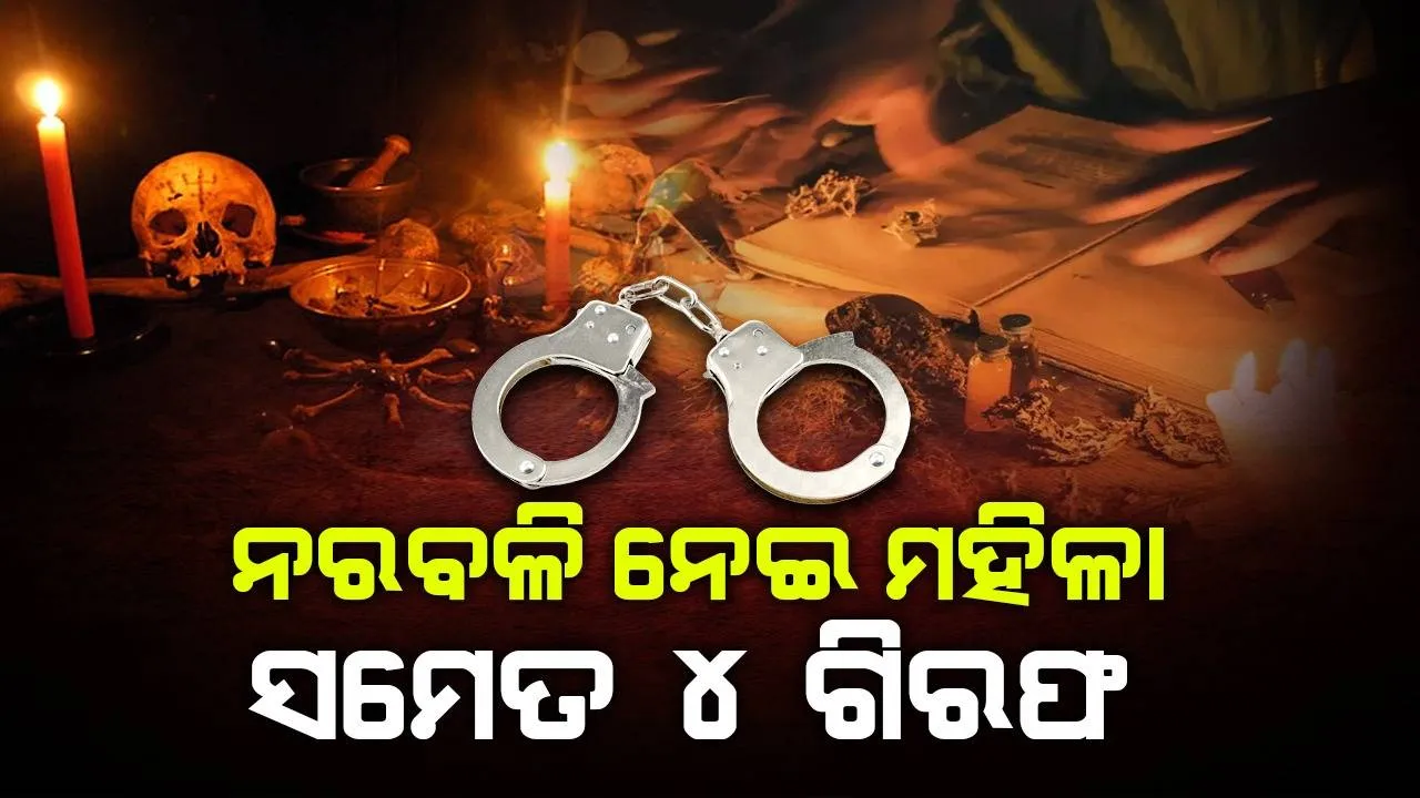  ନାବାଳକ ନରବଳି ଅଭିଯୋଗ: ଆଠମଲ୍ଲିକରେ ମହିଳା ସମେତ ୪ ଅଭିଯୁକ୍ତ ଗିରଫ