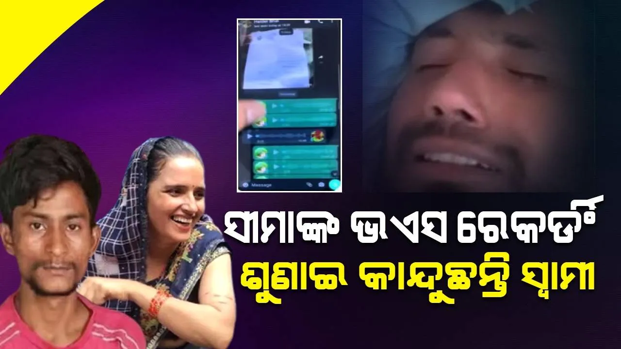  ଏହି ୩ଟି ସର୍ତ୍ତରେ ସୀମା ପ୍ରେମିକ ଘ‌ରେ ରହୁଥିବା ବେଳେ ଭିଡିଓ କଲ କରି ସ୍ବାମୀ ଭୋଭୋ ହୋଇ କାନ୍ଦୁଛନ୍ତି