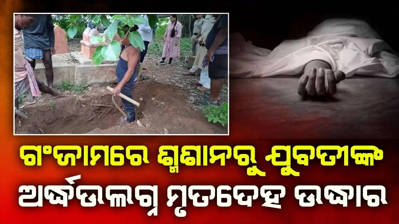  ଶ୍ମଶାନରୁ ଯୁବତୀଙ୍କ ଅର୍ଦ୍ଧଉଲଗ୍ନ ମୃତଦେହ ଉଦ୍ଧାର, ହତ୍ୟା ସନ୍ଦେହ