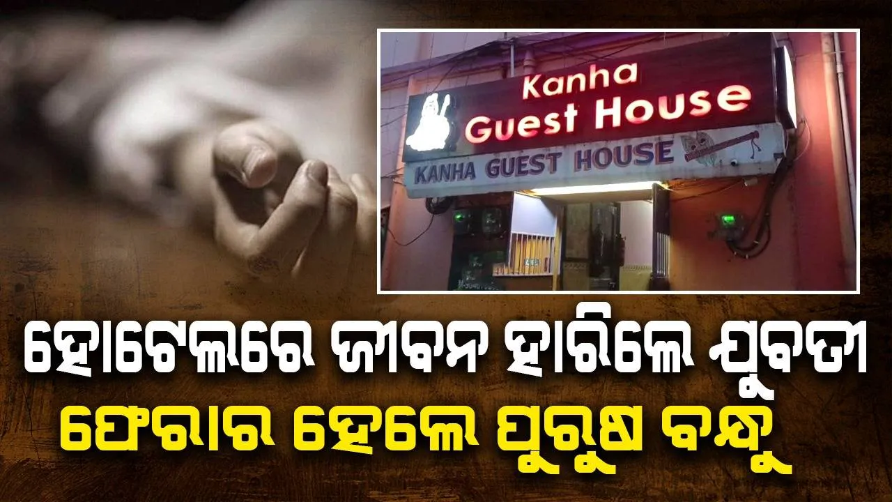  ଗେଷ୍ଟ ହାଉସ୍‌ରୁ ଯୁବତୀଙ୍କ ଝୁଲନ୍ତା ମୃତଦେହ ଉଦ୍ଧାର: ପୁରୁଷ ବନ୍ଧୁ ଫେରାର