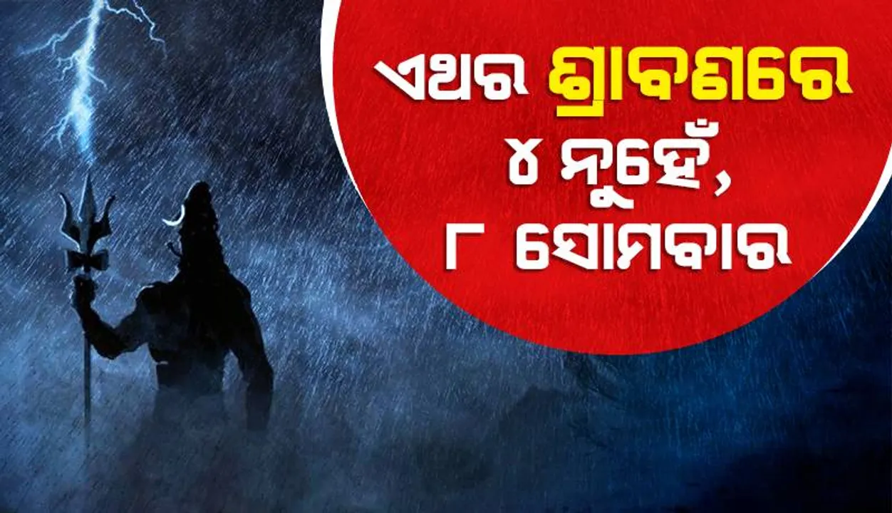  ୧୯ ବର୍ଷ ପରେ ପଡୁଛି ଏପରି ଶ୍ରାବଣ ମାସ; ଜୁଲାଇ ୪ରୁ ଆରମ୍ଭ, ଅଗଷ୍ଟ ୩୧ରେ ଶେଷ